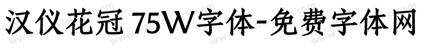 汉仪花冠 75W字体字体转换